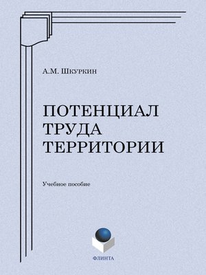 cover image of Потенциал труда территории
